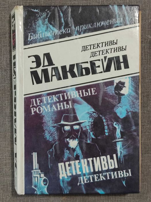 Э. Макбейн. Детективные романы