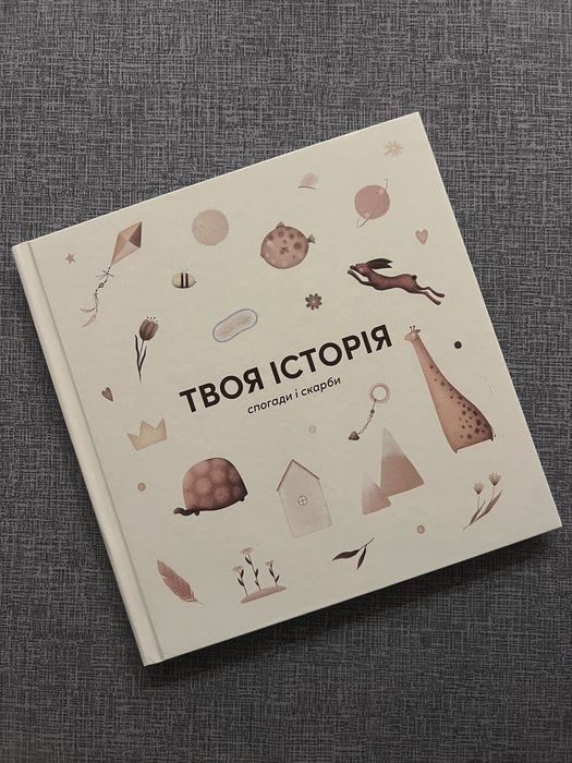 Перший альбом малюка «Твоя історія»