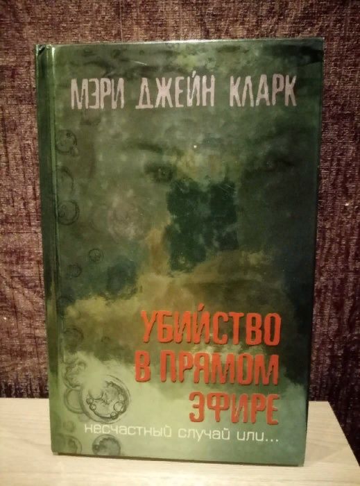 М.Д. Кларк. Убийство в прямом эфире