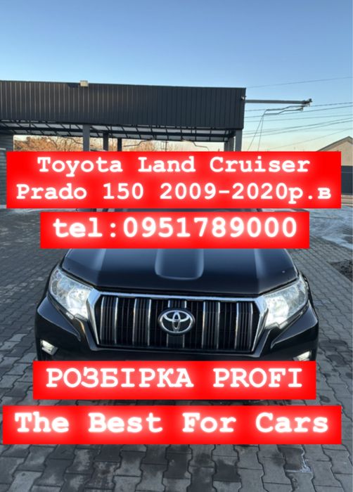 РОЗБІРКА TOYOTA LC PRADO 150. (2009-2023р.в). Все в наявності.