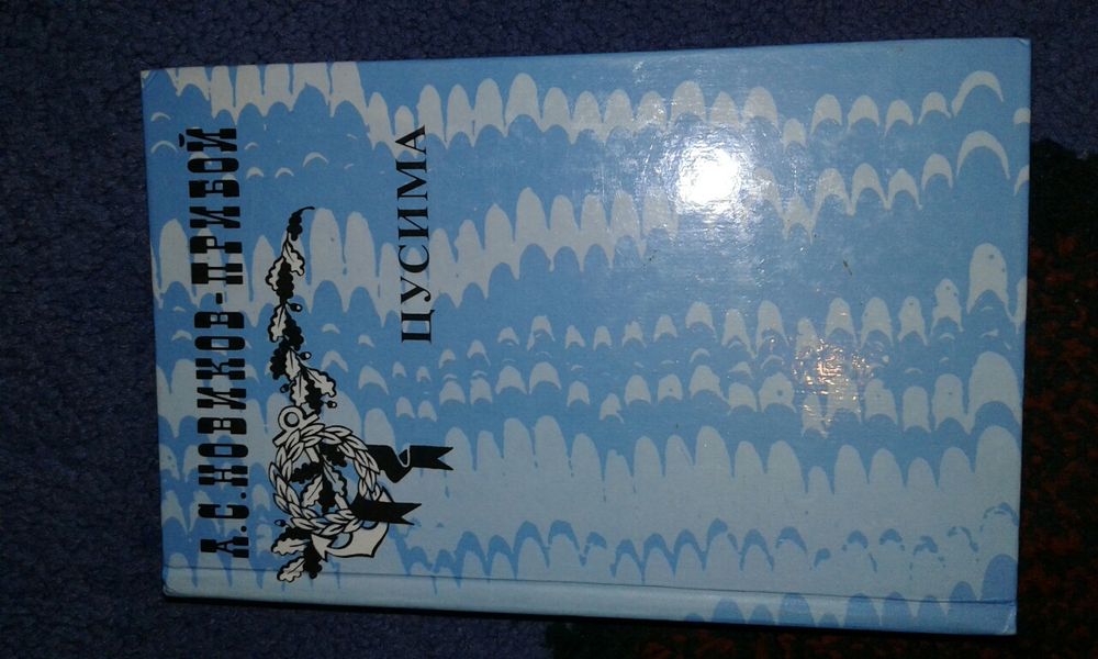 А.С. НовиковПрибой. Цусима. Книга вторая