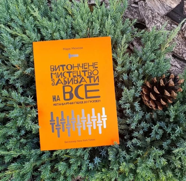 Витончене мистецтво забивати на все.