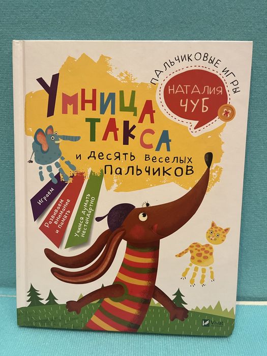 Книга «Умница такса и десять веселых пальчиков» Наталия Чуб/Vivat