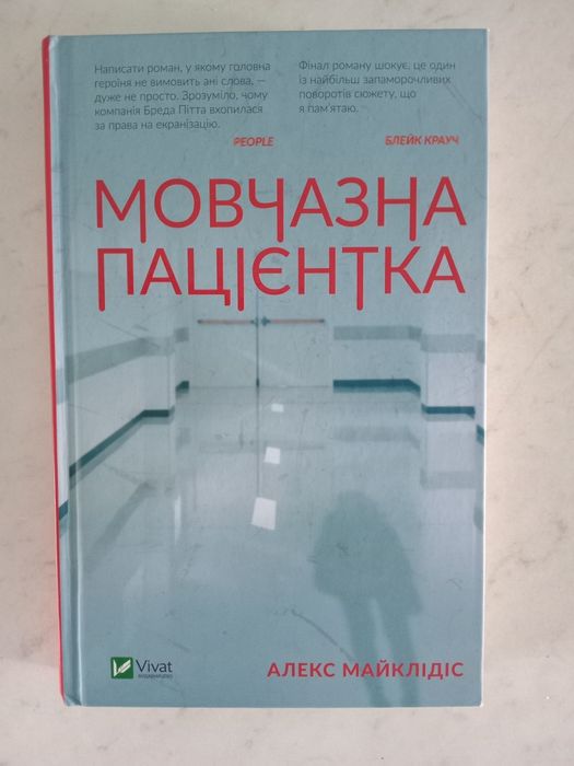 Мовчазна пацієнтка.