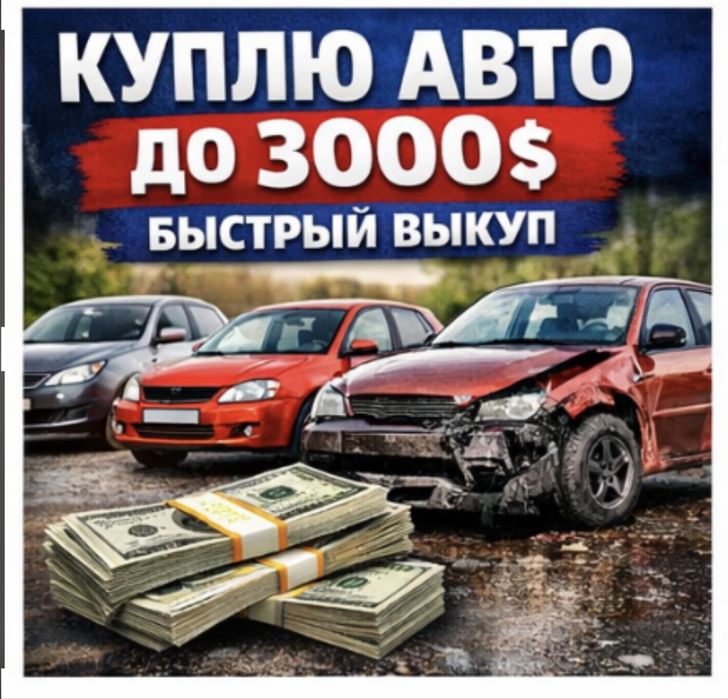 КУПЛЮ НЕРАСТАМОЖЕННОЕ АВТО | ЕВРОБЛЯХИ СРОЧНО Автовыкуп