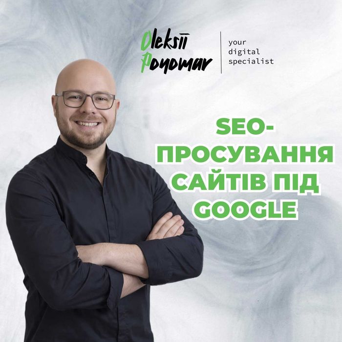 SEO-просування сайтів | Оптимізація під Google | Інтернет-маркетолог