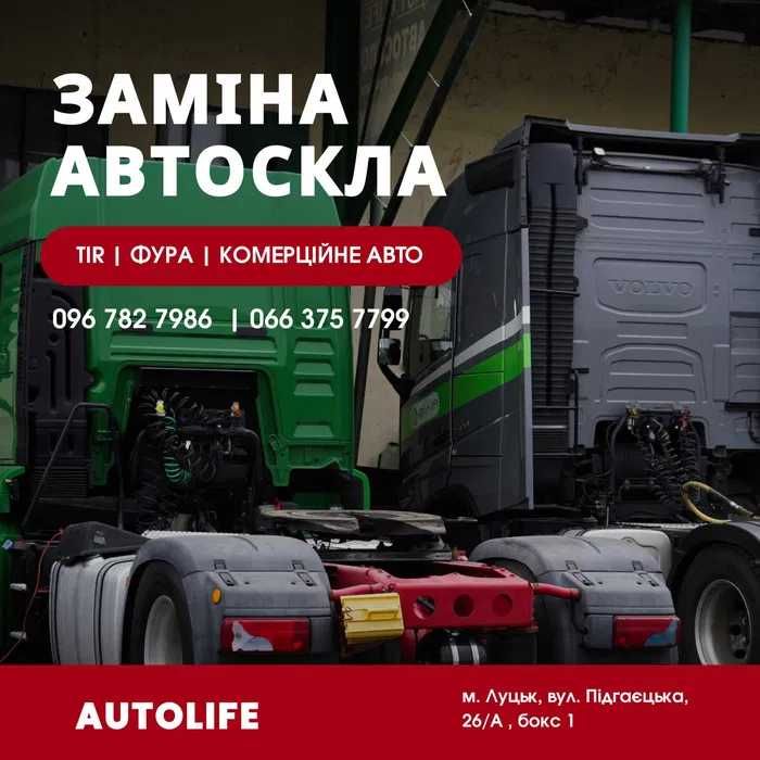 АВТОСКЛО/продаж/заміна/встановлення/переклейка/тонування автоскла на легкові,ТІР,тягачі,спецтехніку