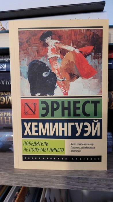 Комплект книг Эрнеста Хемингуэя. Оригиналы, абсолютно новые.