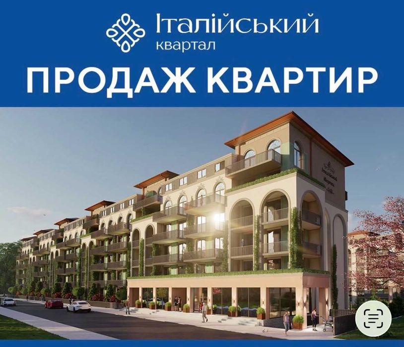 Квартира мрії в «Італійському кварталі»! Розтермінування 30 місяців.