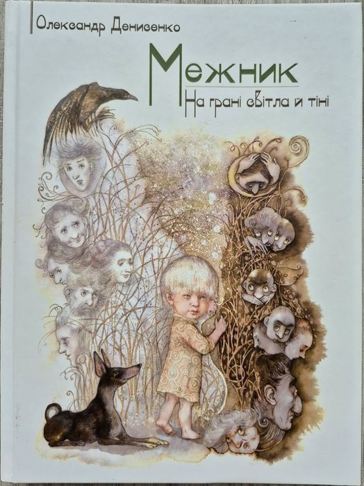 О. Денисенко. Межник. На грани света и тени