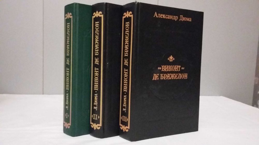 Александр Дюма. Серия из 13 книг.