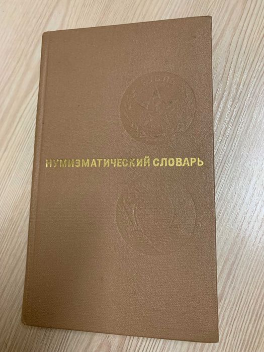 Нумізматичний довідник,словарь нумизмата