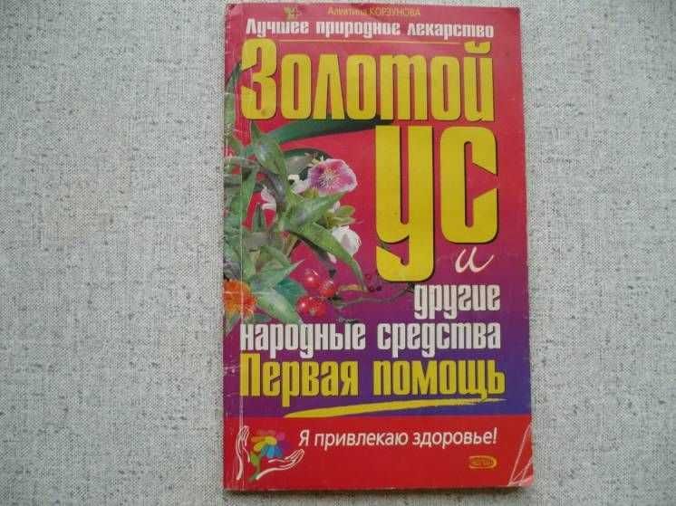 А.Корзунова - Золотой ус и другие народные средства