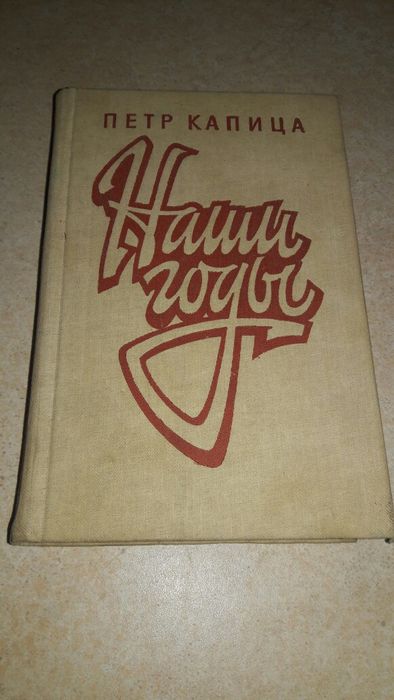 П. Капица. Наши годи