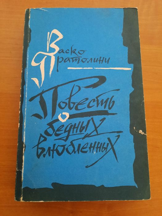 В. Пратолини. Повесть о бедных влюбленных