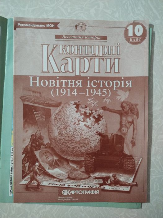 Атлас та контурна карта новітня історія 10 клас