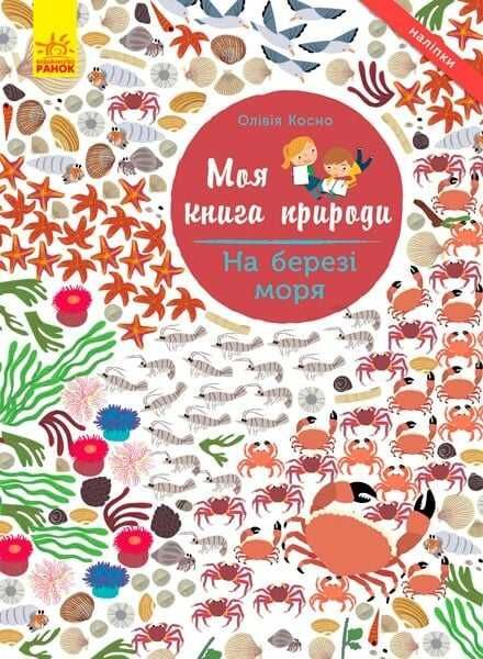 Моя книга природы. На берегу моря