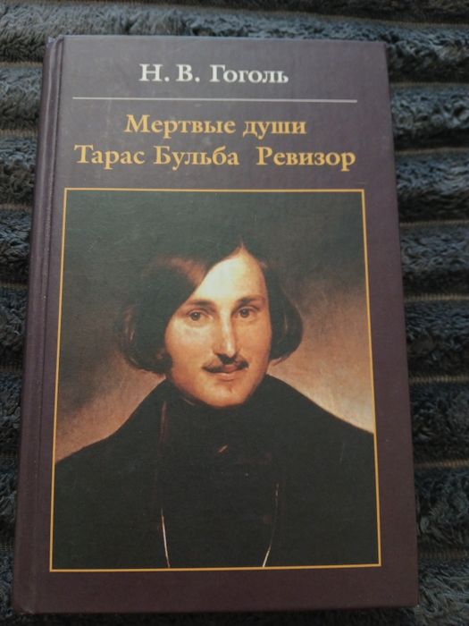 Н.В. Гоголь. Мертвые души, Тарас Бульба, Ревизор, Миргород