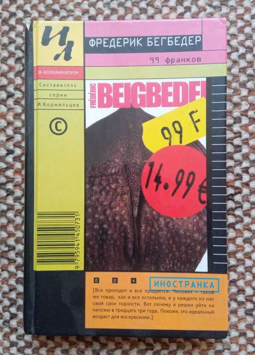 Фредерик Бегбедер. 99 Франков / Frédéric Beigbeder - 99 francs