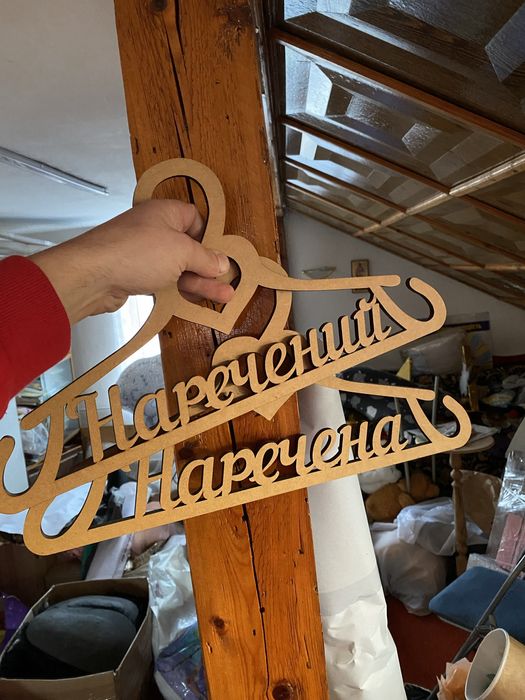 Вішак наречена наречений