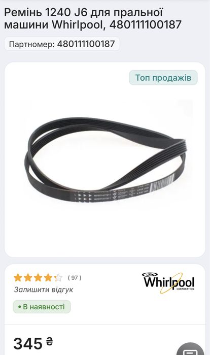 Ремінь 1240 J6 для пральної машини Whirlpool, 480111100187
