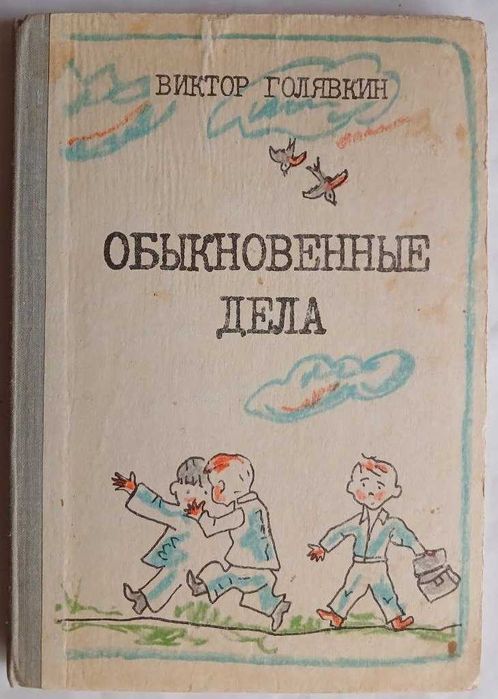 В. В. Голявкин. Обыкновенные дела
