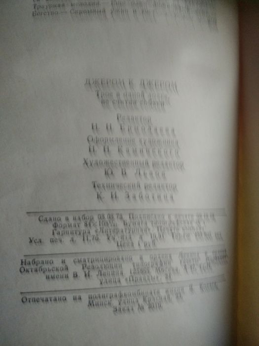 К. Джером "Трое в лодке,не считая собаки",1979 г