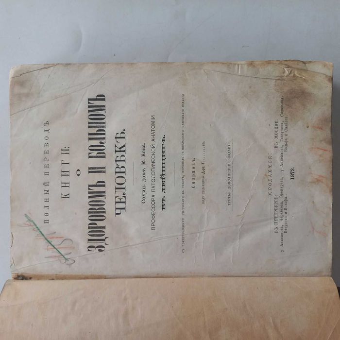 1873 р. Як зберегти здоров'я