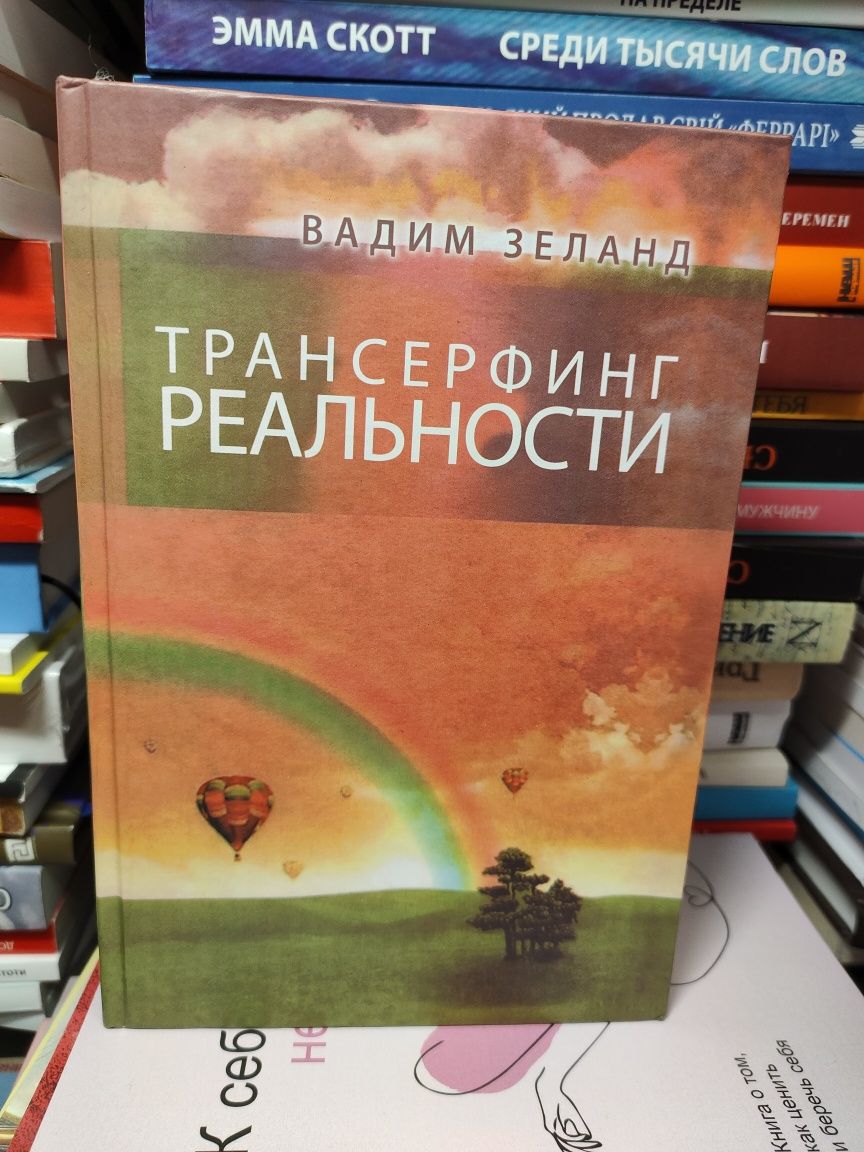 Трансерфинг реальности Вадим Зеланд: 349 грн. - Книги / журнали Київ на Olx