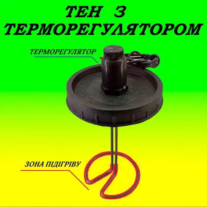 ТЕН для душу 2кВт з терморегулятором ТЭН для летнего душа 100л, 150л