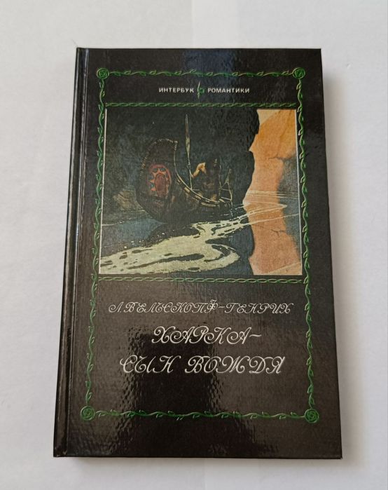 Л. ВельскопфГенрих. Харка — сын вождя
