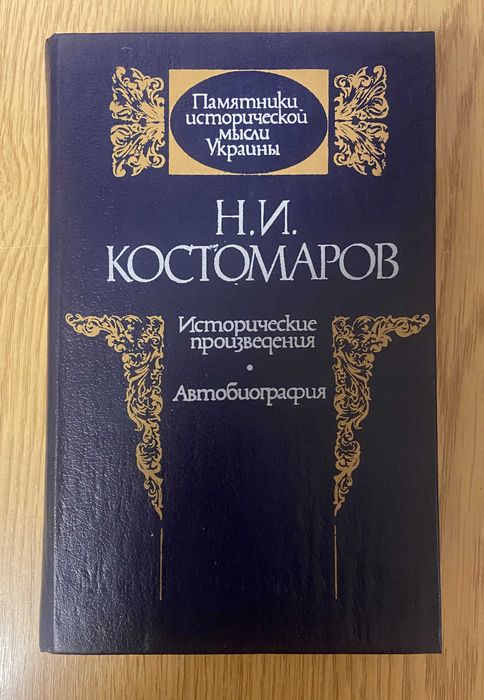 Н.И. Костомаров. Исторические произведения. Автобиография