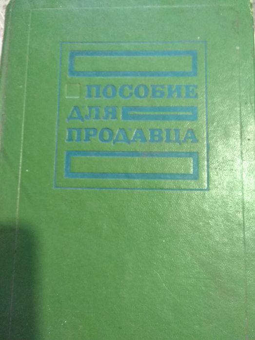 Книга, пособие, справочник, учебник Для продавца