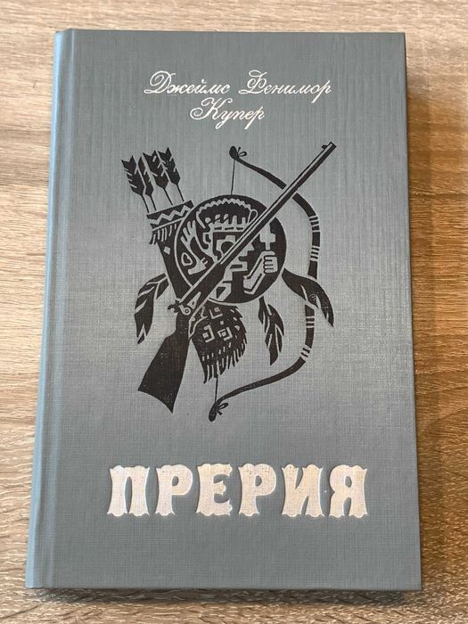 Джеймс Фенимор Купер «Прерия»