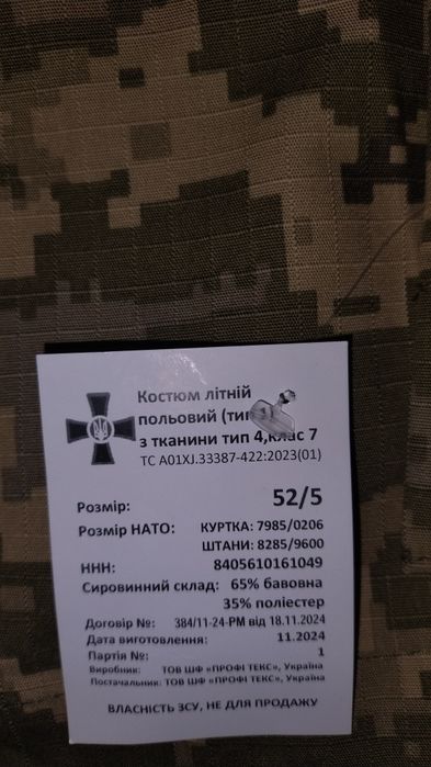 Костюм літній польовий (форма)