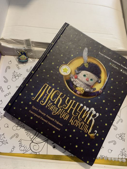 подарунковий набір лускунчик книга розмальовка