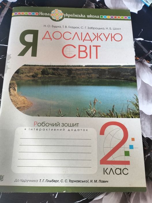 Робочий зошит Я досліджую світ 2 клас