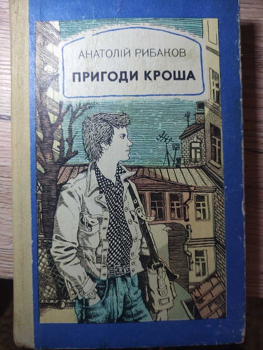 А. Рибаков. Пригоди Кроша