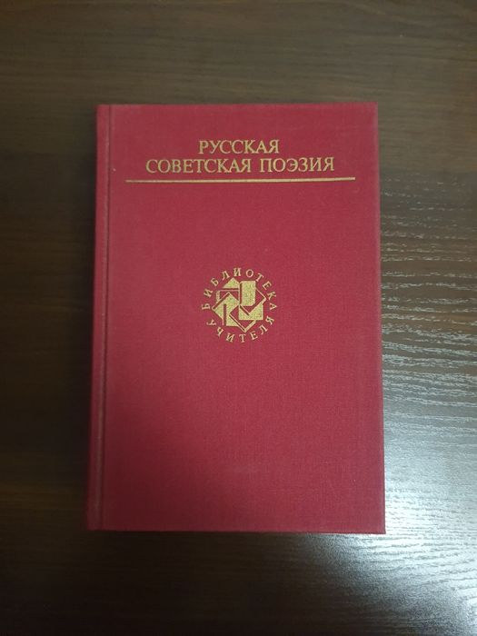 Русская советская поэзия