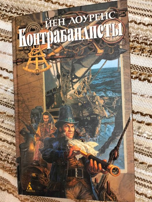 Й. Лоуренс. Контрабандисти