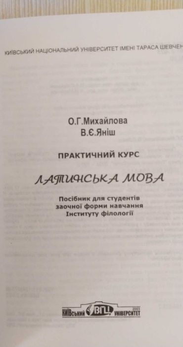 Латинська мова. Практичний курс. КНУ імені Тараса  Шевченка. 2003р.