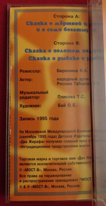 Детские сказки на аудиокассетах.