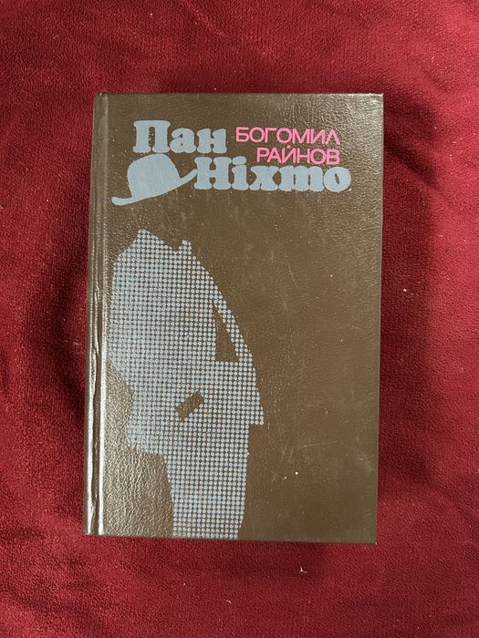 Книги українською. Пан НІХТО.