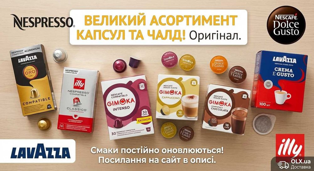 Капсули Nespresso, Dolce Gusto та чалди E.S.E. в асортименті (Оригінал)