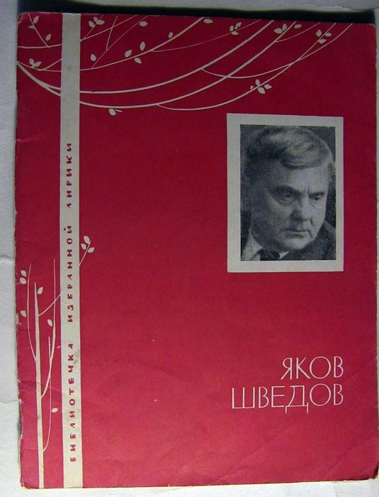 Я. Шведов. Библиотечка избранной лирики