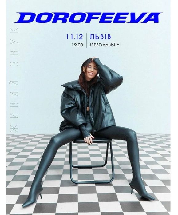 Продам квиток на концерт Дорофеева 11.12 (фан зона )