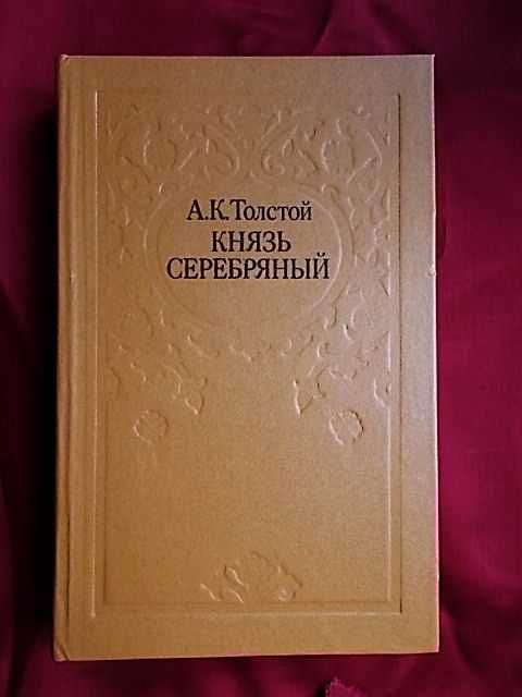 А.К. Толстой. Князь Серебряный