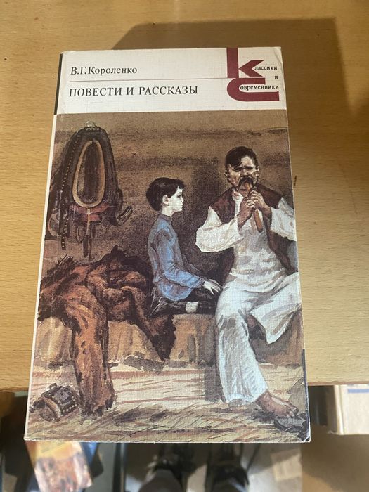 В.Г. Короленко. Повести и рассказы