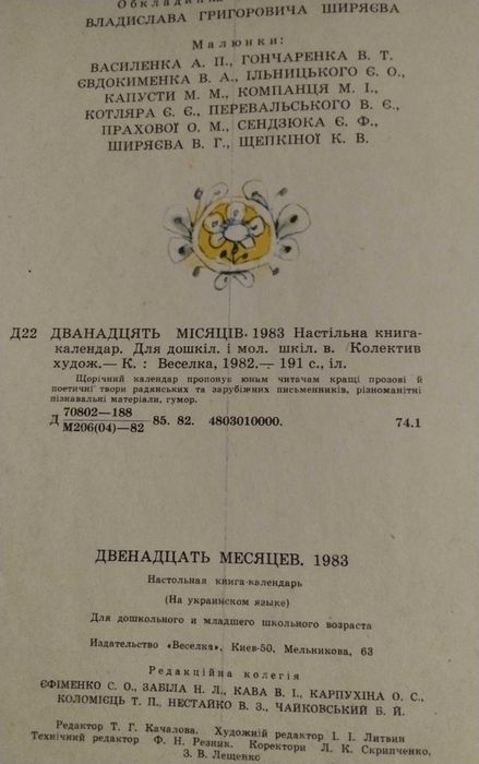 Книга - календарь детская. Двенадцать месяцев. 1983 год и 1991 год.