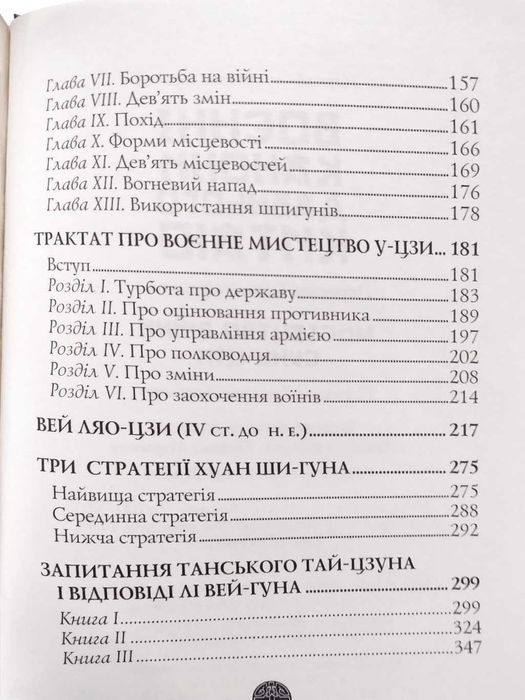 Воєнні канони давнього Китаю. Мистецтво війни